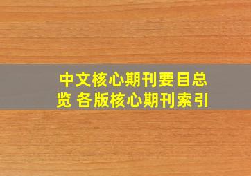 中文核心期刊要目总览 各版核心期刊索引